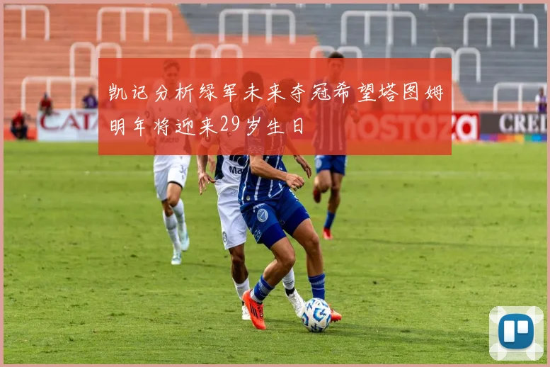 凯记分析绿军未来夺冠希望塔图姆明年将迎来29岁生日