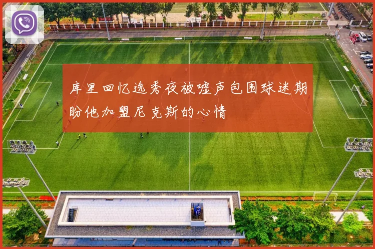 库里回忆选秀夜被嘘声包围球迷期盼他加盟尼克斯的心情