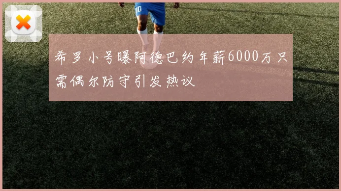 希罗小号曝阿德巴约年薪6000万只需偶尔防守引发热议