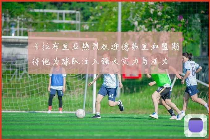 卡拉布里亚热烈欢迎德弗里加盟期待他为球队注入强大实力与活力