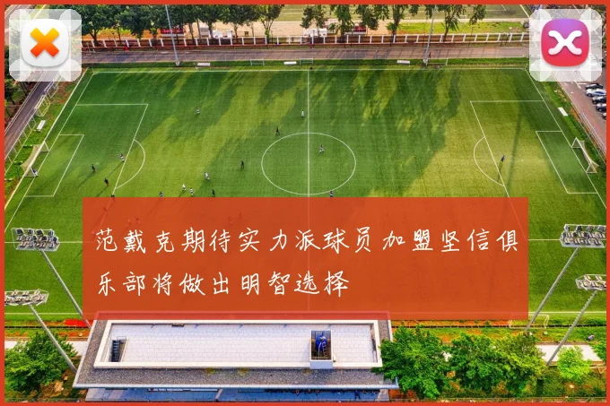 范戴克期待实力派球员加盟坚信俱乐部将做出明智选择