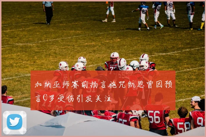 加纳巫师赛前扬言施咒凯恩曾因预言C罗受伤引发关注