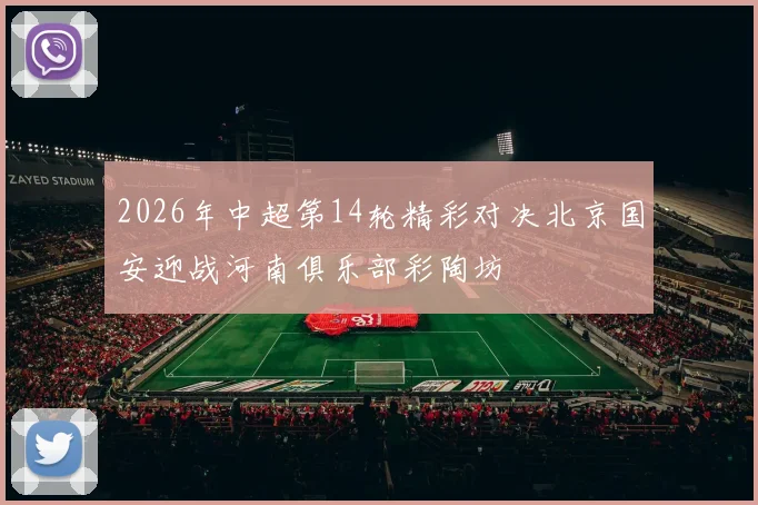 2026年中超第14轮精彩对决北京国安迎战河南俱乐部彩陶坊