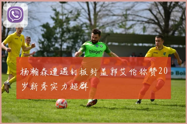 杨瀚森遭遇钉板封盖郭艾伦称赞20岁新秀实力超群