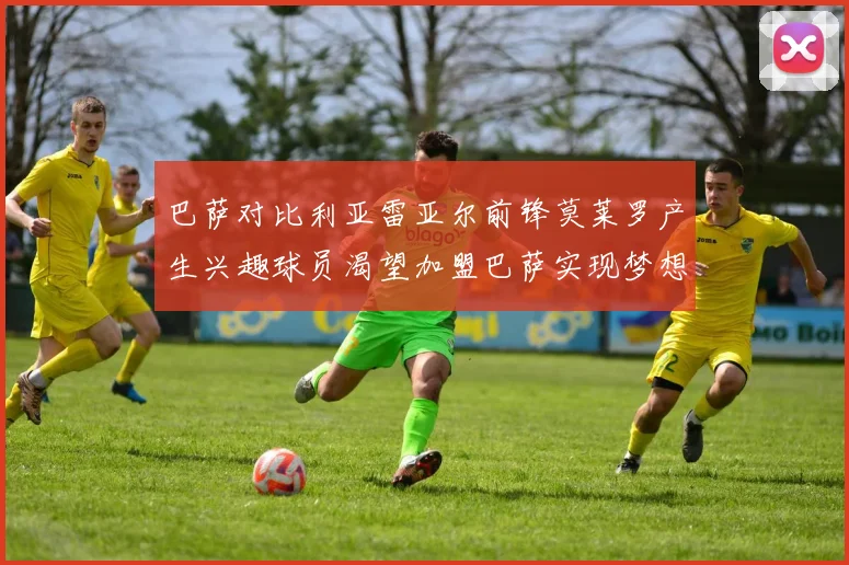 巴萨对比利亚雷亚尔前锋莫莱罗产生兴趣球员渴望加盟巴萨实现梦想