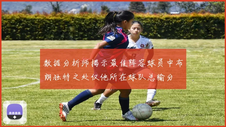 数据分析师揭示最佳阵容球员中布朗独特之处仅他所在球队总输分