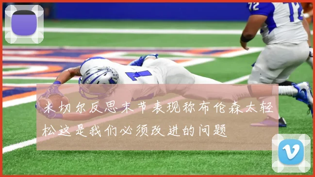 米切尔反思末节表现称布伦森太轻松这是我们必须改进的问题