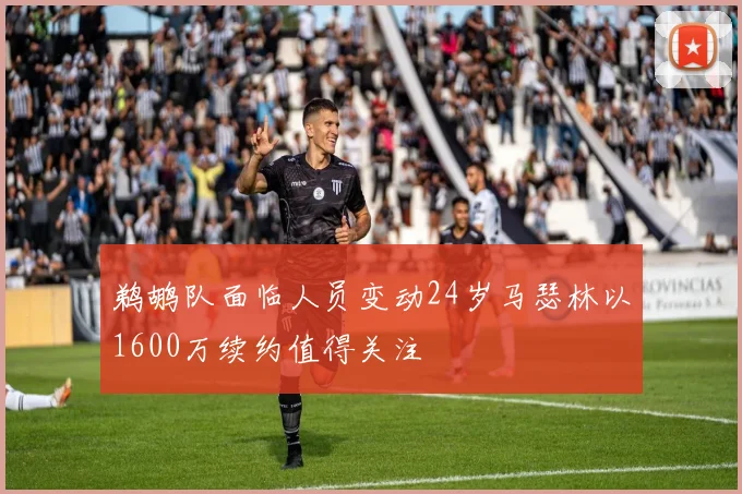 鹈鹕队面临人员变动24岁马瑟林以1600万续约值得关注