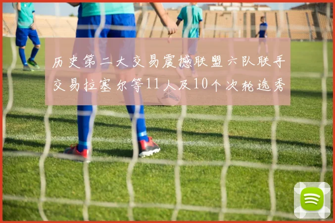 历史第二大交易震撼联盟六队联手交易拉塞尔等11人及10个次轮选秀权